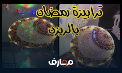 كيفية صنع حامل المصحف بالريزن بخطوات بسيطة
