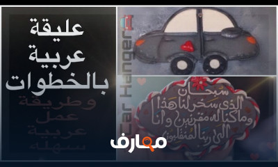 طريقه الكتابة علي الصلصال الحراري للمبتدئين