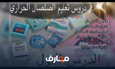 أساسيات العمل بالصلصال الحراري للمبتدئين