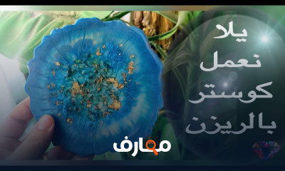 تصميم كوسترات إبداعية بالريزن للمبتدئين