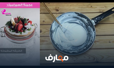 طريقة عمل عجينة السيراميك المطبوخة للمبتدئين