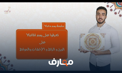 أدوات وخامات رسم ماندالا للمبتدئين