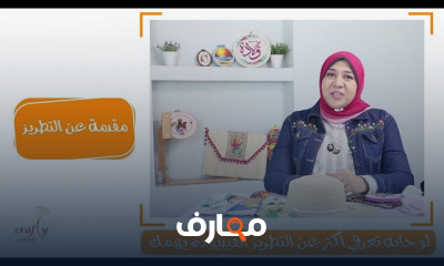 كيفية تقفيل طارة التطريز بشكل احترافي