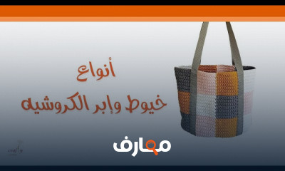 أنواع خيوط وإبر الكروشية للمبتدئين