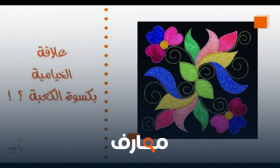 أساسيات فن الخيامية للمبتدئين