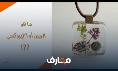 أساسيات صناعة إكسسوارات الريزن للمبتدئين