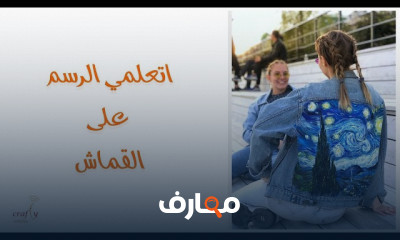 أساسيات الرسم على القماش للمبتدئين