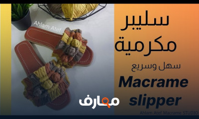 طريقة عمل سليبر مكرمية بطريقة سهلة