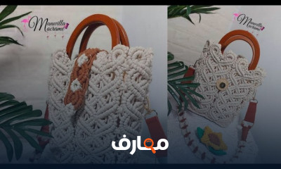 أساسيات صنع شنطة مكرمية للمبتدئين