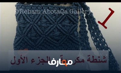 أساسيات تصميم شنطة مكرمية بالبطانة للمبتدئين