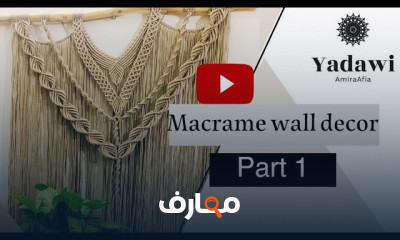 تصميم وتنفيذ جداريات المكرمية للمبتدئين