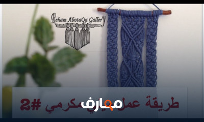 تصميم جدارية صغيرة من المكرمية للمبتدئين