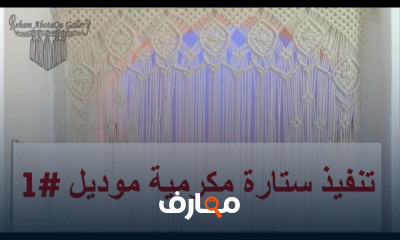 طريقة تصميم ستارة بالمكرمية للمبتدئين
