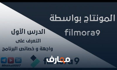 أساسيات تحرير الفيديو باستخدام Filmora9 للمبتدئين