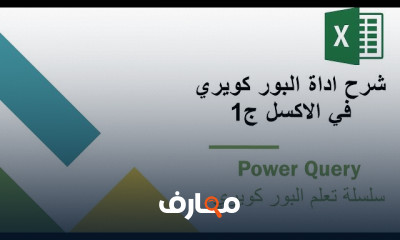 أداة power query في الأكسل للمبتدئين