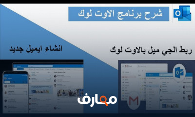 كيفية ربط Gmail ب Outlook بالخطوات للمبتدئين