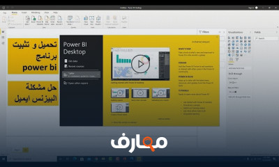 طريقة تحميل برنامج power bi لتحليل البيانات