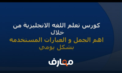 أهم العبارات الانجليزية بحياتك اليومية للمبتدئين