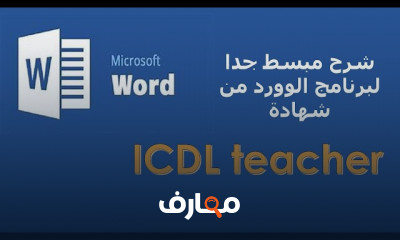 منهج Word لشهادة ICDL Teacher للمبتدئين