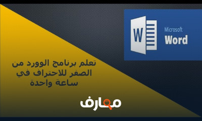 تصميم شهادات مدرسية على Word و Excel للمبتدئين