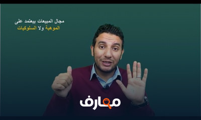 كيفية تحقيق النجاح كمندوب مبيعات للمبتدئين