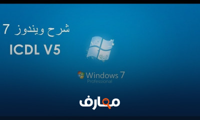 اجتياز امتحان الويندوز لشهادة ICDL بنجاح