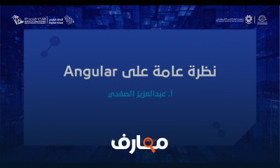 أساسيات إطار العمل Angular للمبتدئين