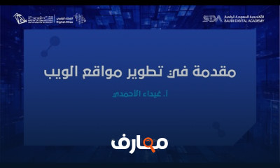 أساسيات تطوير مواقع الويب من الصفر إلى الاحتراف