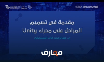التصميم المبدئي للمراحل في Unity للمبتدئين