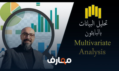 تحليل البيانات باستخدام Python من الصفر للاحتراف