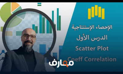 تحليل البيانات الإحصاء الاستنتاجية ب Python للمبتدئين