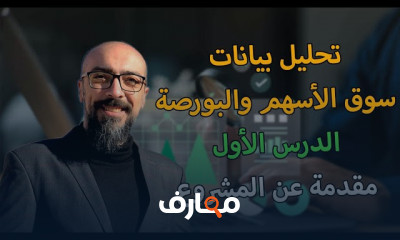 تحليل بيانات سوق الأسهم ب Python من الصفر للاحتراف