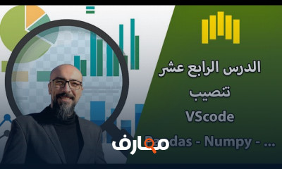 تحليل البيانات الإحصاء الوصفية ب Python من الصفر للاحتراف