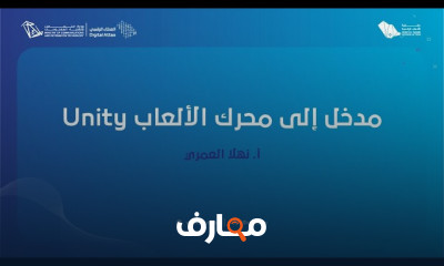 أساسيات محرك الألعاب Unity للمبتدئين