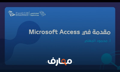 تصميم قواعد البيانات في Microsoft Access للمبتدئين