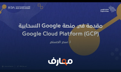 أساسيات استخدام Google Cloud Platform للمبتدئين
