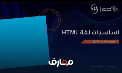 أساسيات لغة HTML للمبتدئين