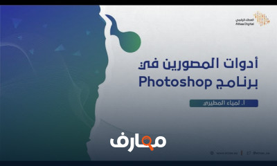 تحسين الصور باستخدام أدوات Photoshop للمصورين