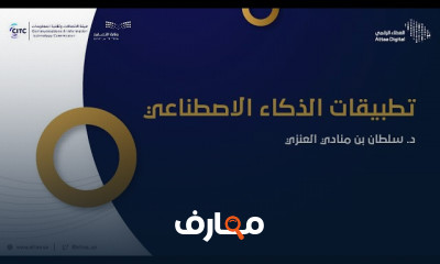 تطبيقات الذكاء الاصطناعي في المجالات المختلفة