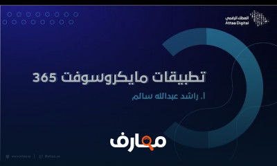 أهمية مايكروسوفت 365 في حياتنا اليومية