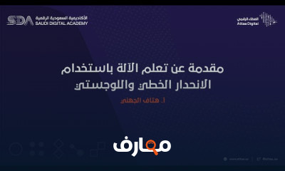 أساسيات تعلم الآلة بالانحدار الخطي واللوجستي