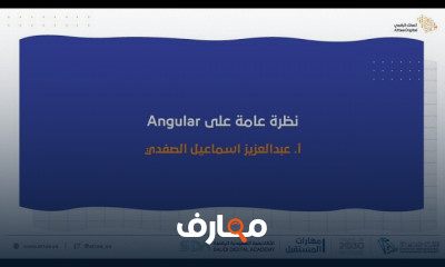 الأساسيات في Angular للمبتدئين