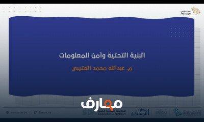 أساسيات البنية التحتية وأمن المعلومات للمبتدئين