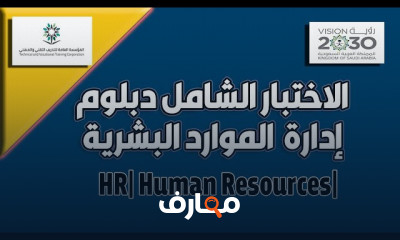 اختبار دبلوم إدارة الموارد البشرية وإجاباتها