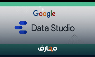 تحليل البيانات باستخدام Google Data Studio للمبتدئين