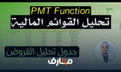 تحليل القوائم المالية باستخدام PMT في Excel