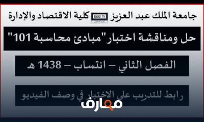 اختبارات مبادئ محاسبة وإجاباتها