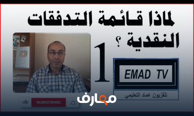 أساسيات إعداد قائمة التدفقات النقدية للمحاسبين