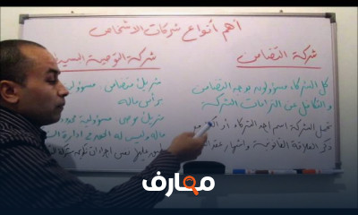 أساسيات محاسبة شركات الأشخاص للمبتدئين