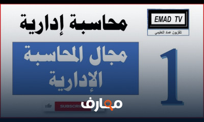 أساسيات المحاسبة الإدارية والمالية للمبتدئين